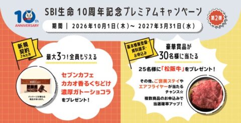 SBI生命が10周年記念キャンペーン第2弾 資料請求や契約で豪華プレゼントが当たる