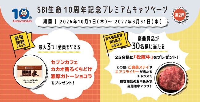SBI生命が10周年記念キャンペーン第2弾 資料請求や契約で豪華プレゼントが当たる